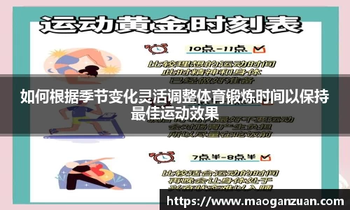 如何根据季节变化灵活调整体育锻炼时间以保持最佳运动效果