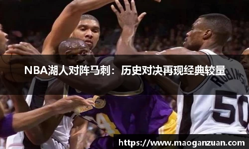 NBA湖人对阵马刺：历史对决再现经典较量