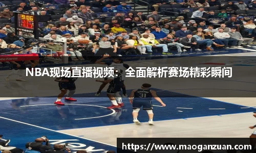 NBA现场直播视频：全面解析赛场精彩瞬间