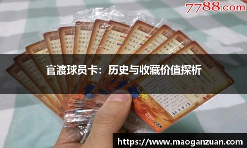 官渡球员卡：历史与收藏价值探析