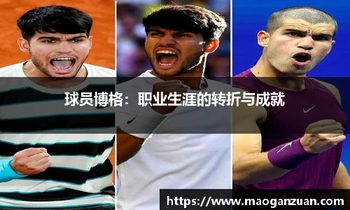 球员博格：职业生涯的转折与成就