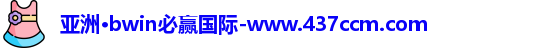 bwin必赢